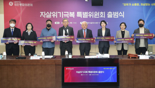 자살위기극복 특별위원회가 지난 2월15일 정부서울청사에서 출범식을 가진 뒤 기념촬영을 하고 있다. 통합위 제공